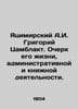 Yatsimirsky A.I. Grigory Thamblakt. Essay on his life  administrative and book a. Yatsimirsky  Alexander Ivanovich