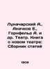 Lunacharsky A.,  Anichkov E.,  Gornfeld A. et al. Theatre. A book about the new. Anichkov, Evgeny Vasilievich