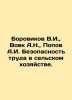 Borovikov V.I.,  Vovk A.N.,  Popov A.I. Labor safety in agriculture. In Russian. Popov, A.N.