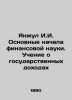 Yanjul I.I. Basic Beginnings of Financial Science: The Teaching of Public Revenu. Yanzhul  Ivan Ivanovich