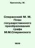 Speransky M. M. State Transformation Plan for Count M.M. Speransky In Russian /. Speransky, M.