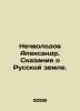 Alexander Nechvolodov. Tales of Russian Land. In Russian (ask us if in doubt)/Ne. Nechvolodov  Alexander Dmitrievich