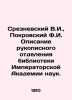 Sreznevsky V.I.   Pokrovsky F.I. Description of the Handwritten Department of th. Nevsky  Vladimir Alexandrovich