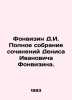 Fonvizin D.I. Complete collection of works by Denis Ivanovich Fonvizin. In Russi. Denis Fonvizin