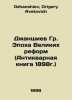 Dzhanshiev Gr. The Age of Great Reforms (Antique Book 1898) In Russian /Dzhansh. Dzhanshiev, Grigory Avetovich