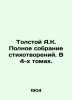 Tolstoy A.K. Complete collection of poems. In 4 volumes. In Russian /Tolstoy A.. Alexey Tolstoy