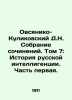 Ovsyaniko-Kulikovsky D.N. Collection of Works. Volume 7: The History of Russian. Ovsyaniko-Kulikovsky, Dmitry Nikolaevich