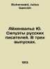 Eichenwald J. Silhouettes of Russian Writers. In three issues. In Russian /Aykh. Eichenwald, Julius Isaevich