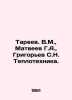 Tareev. V.M.,  Matveev G.A.,  Grigoryev S.N. Teplotechnica. In Russian /Tareev.. Grigoriev, Semyon Stepanovich