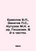 Ermolov B.P.,  Zakatov P.S.,  Kutuzov M.N. et al. Geodesy. In 2 parts. In Russi. Kutuzov, Mikhail Nikolaevich