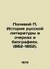 Field P. History of Russian Literature in Essays and Biographies. (862-1852). In. Polevoy  Petr Nikolaevich