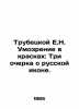 Trubetskoy E.N. Brain in Colors: Three Essays on the Russian Icon. In Russian (a. Trubetskoy  Evgeny Nikolaevich