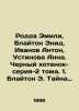 Rodda Emily, Blyton Enid, Ivanov Anton, Ustinova Anna. Black kitten-series-2 vo. Anatoly Ivanov
