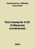 Kostomarov N.I. Collection of essays. In Russian /Kostomarov N.I. Sobranie soch. Kostomarov, Nikolay Ivanovich