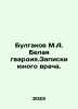 Bulgakov M.A. White Guard. Notes by a young doctor. In Russian /Bulgakov M.A. B. Michael Bulgakov