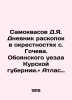 Samokvasov D.Ya. Diary of excavations in the vicinity of the village of Gochev.. Samokvasov  Dmitry Yakovlevich