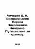 Chicherin B. N. Memories of Boris Nikolaevich Chicherin. Travel abroad. In Russ. Chicherin, Boris Nikolaevich