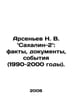 Arsenyev N. V. Sakhalin-2: facts, documents, events (1990-2000). In Russian /Ar. Arseniev, Nikolay Sergeevich