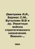 Dmitriev A.A.,  Barmas S.M.,  Butylkin V.V et al. Strategic Missile Troops. Mil. Dmitriev, Alexander Alekseevich