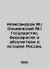 Aleksandrov M. (Olminsky M.) State, bureaucracy and absolutism in the history o. Olminsky, Mikhail Stepanovich