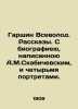 Garshin Vsevolod. Stories. With a biography written by A.M.Skabichevsky and fou. Garshin, Vsevolod Mikhailovich