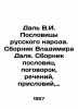Dal V.I. Proverbs of the Russian people. A collection of Vladimir Dal proverbs,. Vladimir Dal