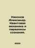 Nikonov Alexander. Quantum mechanics and paradoxes of consciousness. In Russian. Nikonov, A.A.