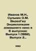 Ivanov M.N.,  Sulkin O.M. VideoGuide Encyclopedia of Home Cinema in 6 Issues: I. Ivanov, Mikhail Ivanovich