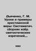 Dyachenko  G. M. Lessons and Examples of Christian Faith: A Systematic Compilati. Dyachenko  Grigory Mikhailovich