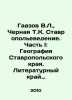 Khazov V.L.   Chernaya T.K. Stavropol Studies. Part I: Geography of Stavropol Kr. Azov  Vladimir Alexandrovich