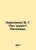 V. G. Korolenko: The forest is buzzing In Russian /Korolenko V. G. Les shumit. . Vladimir Korolenko