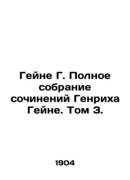 Heine G. Complete collection of works by Heinrich Heine. Volume 3. In Russian /. Heine, Heinrich