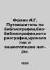 Fomin A.G. Guide to Bibliography, Bibliography, Historiography, Chronology, and. Fomin, Alexander