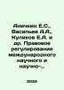 Anichkin E.S.,  Vasiliev A.A.,  Kulikov E.A. et al. Legal regulation of interna. Vasiliev, Afanasy Vasilievich