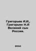 Grigoryev A.I.,  Grigoryan N.A Great Son of Russia. In Russian /Grigorev A.I., . Alexey Grigoryev