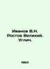 Ivanov V.N. Rostov the Great. Uglich. In Russian /Ivanov V.N. Rostov Velikiy. U. Valentin Ivanov