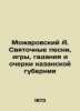 Mozharovsky A. Svyatny songs  games  divination and essays of the Kazan province. Mozharovsky  Alexander Fedorovich