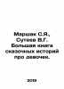 Marshak S.Ya.,  Suteev V.G. A big book of fairy tales about girls. In Russian /. Vladimir Suteev