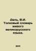 Dahl, V.I. Dictionary of the Living Great Russian Language. In Russian /Dal, V.. Dal, Vladimir Ivanovich