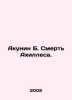 Akunin B. Death of Achilles. In Russian /Akunin B. Smert Akhillesa.. Boris Akunin
