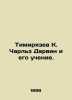 Timiryazev K. Charles Darwin and his teachings. In Russian (ask us if in doubt)/. Timiryazev  Clement Arkadevich