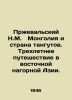 Przhevalsky N.M. Mongolia and the Land of the Tanguts. A Three-Year Journey in . Przhevalsky, Nikolay Mikhailovich