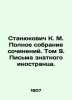 Stanyukovich K. M. Complete collection of essays. Volume 9. Letters of a disting. Stanyukovich  Konstantin Mikhailovich