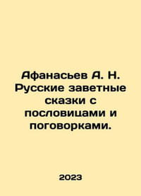 Afanasyev A. N. Russian cherished fairy tales with proverbs and proverbs. In Ru