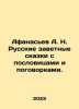Afanasyev A. N. Russian cherished fairy tales with proverbs and proverbs. In Ru. Afanasyev, Alexander Nikolaevich