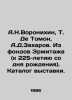 A.N.Voronikhin, T. De Tomon, A.D.Zakharov. From the Hermitage (to the 225th ann. Zakharov, D.A.