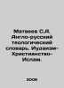Matveyev S.A. Anglo-Russian Theological Dictionary. Judaism-Christianity-Islam.. Matveev, Stefan Matveevich
