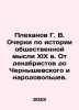 Plekhanov G. V. Essays on the History of Social Thought of the XlX century. Fro. Plekhanov, Georgy Valentinovich