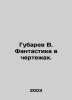 Gubarev V. Fantasy in drawings. In Russian /Gubarev V. Fantastika v chertezhakh. Vitaly Gubarev