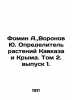 Fomin A.,  Voronov Yu. Defining Plants of the Caucasus and Crimea. Volume 2, Is. Fomin, Alexander